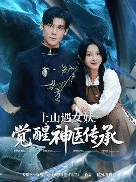 上山遇女，妖觉醒神医传承