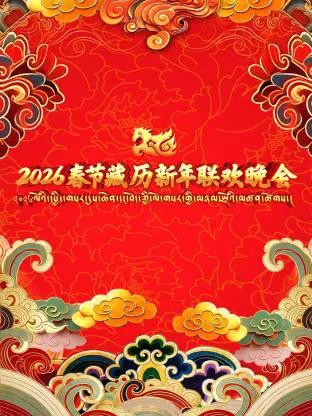 2026春节藏历新年联欢晚会