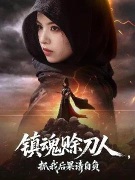 镇魂赊刀人，抓我后果请自负