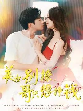 美女别撩，哥只想挣钱