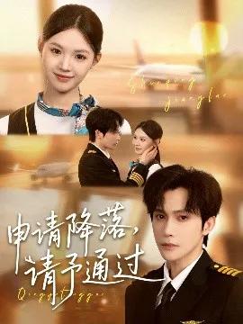 申请降落，请予通过