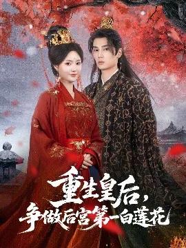 重生皇后，争做后宫第一白莲花