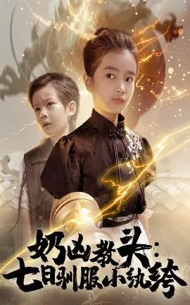 奶凶教头：七日驯服小纨绔