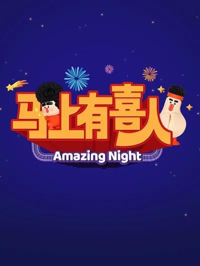 马上有喜人