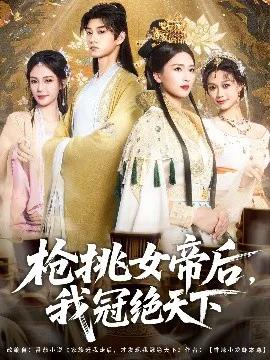 枪挑女帝后，我冠绝天下