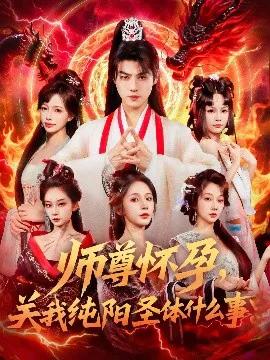 师尊怀孕，关我纯阳圣体什么事