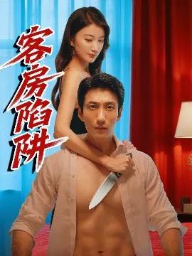 客房陷阱