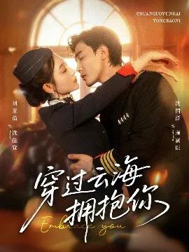 穿过云海拥抱你