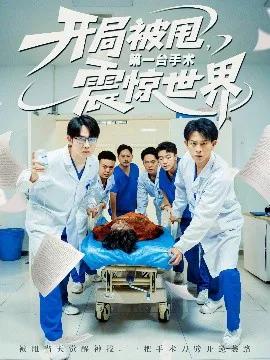 开局被甩，第一台手术震惊世界
