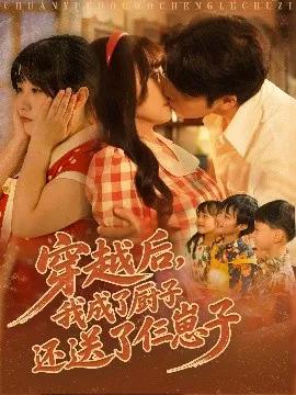 穿越后，我成了厨子还送了仨崽子
