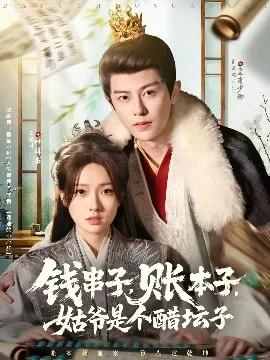 钱串子，账本子，姑爷是个醋坛子
