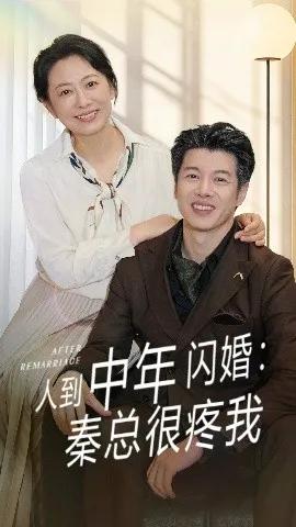 人到中年闪婚：秦总很疼我
