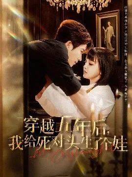 穿越五年后，我给死对头生了个娃