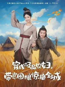 穿成极品农妇，带崽囤粮惊艳全城