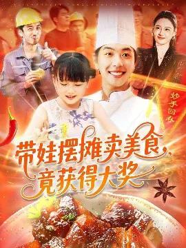 带娃摆摊卖美食，竟获得大奖