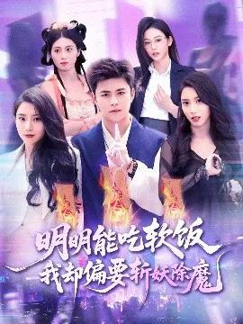 明明能吃软饭我却偏要斩妖除魔