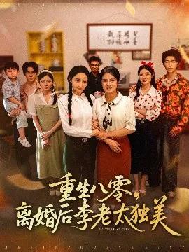 重生八零，离婚后李老太独美
