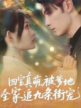 四宝真萌，被爹地全家追九条街宠