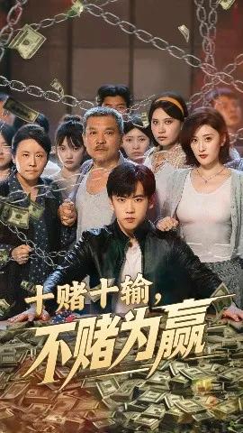 十赌十输，不赌为赢