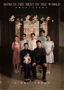 老太太重生七零，幸福全家