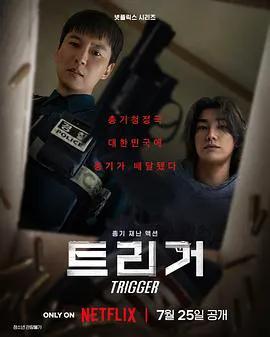 枪口彼端 트리거