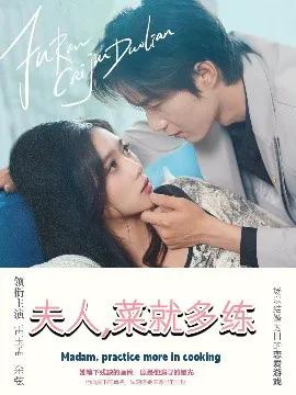 夫人，菜就多练