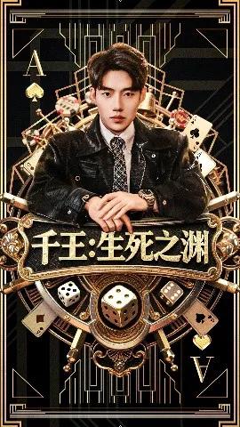 千王：生死之渊
