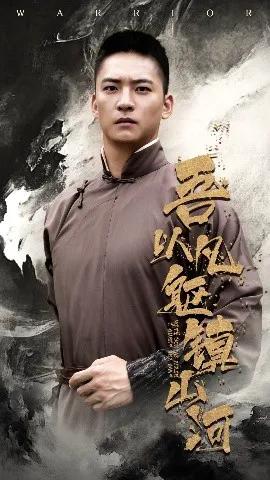 吾以凡躯镇山河
