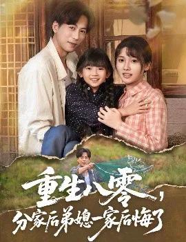 重生八零，分家后弟媳一家后悔了