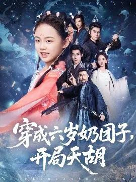 穿成六岁奶团子，开局天胡
