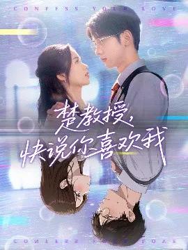 楚教授，快说你喜欢我