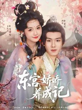 东宫:娇娇养成记