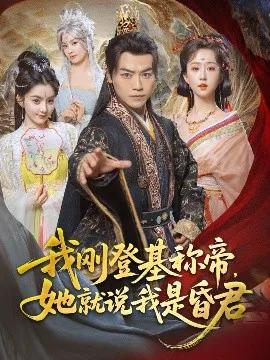 我刚登基称帝,她就说我是昏君