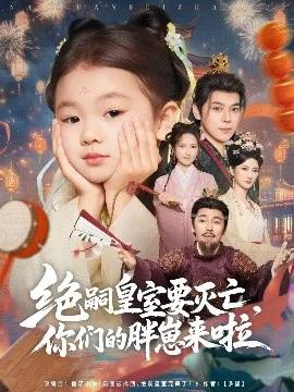 绝嗣皇室要灭亡,你们的胖崽来啦