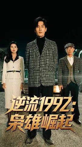 逆流1992:枭雄崛起