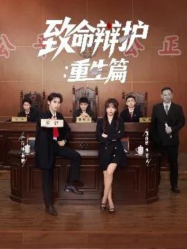 致命辩护:重生篇