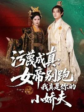 污蔑成真:女帝你别跑,我真是你的小娇夫