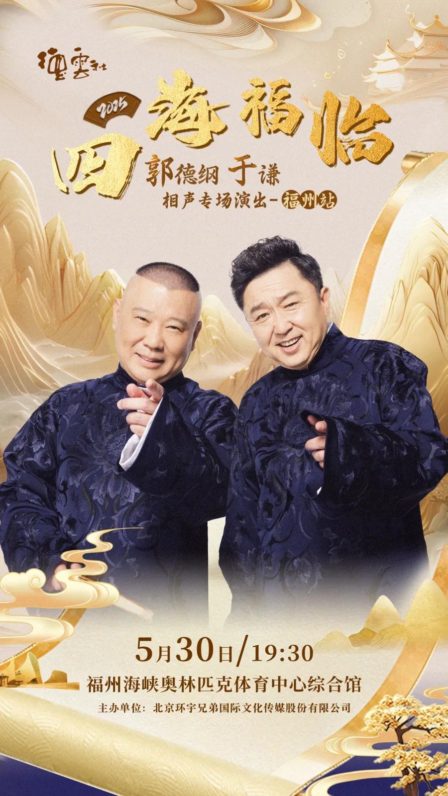 德云社郭德纲于谦相声专场福州站 2025
