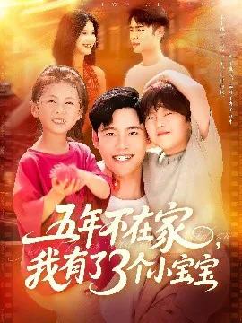 五年不在家,我有了3个小宝宝