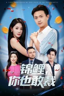 锦鲤,你也敢裁