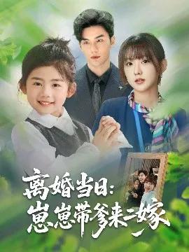 离婚当日:崽崽带爹来二嫁
