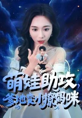 萌娃助攻,爹地变小撩妈咪