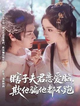 瞎子夫君恋爱脑,欺他骗他都不跑