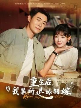 重生后,我果断退婚转嫁