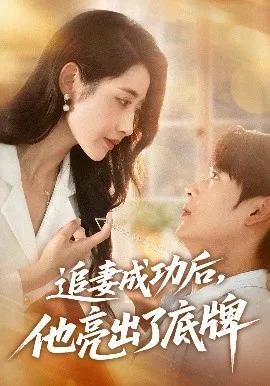 追妻成功后,他亮出了底牌