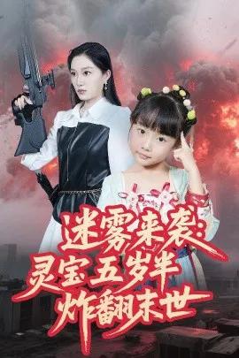 迷雾来袭:灵宝五岁半炸翻末世