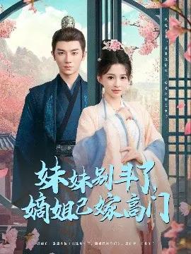 妹妹别斗了,嫡姐已嫁高门