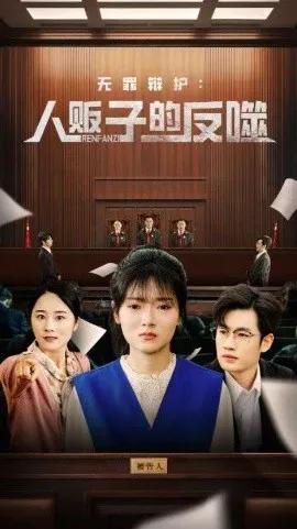 无罪辩护:人贩子的反噬