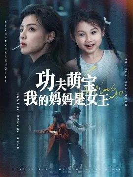 功夫萌宝,我的妈妈是女王