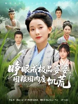 睁眼成极品婆婆,囤粮囤肉度饥荒